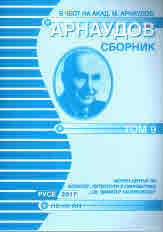 Arnaudov sbornik: Dokladi i suobshteniia. Vol. 9